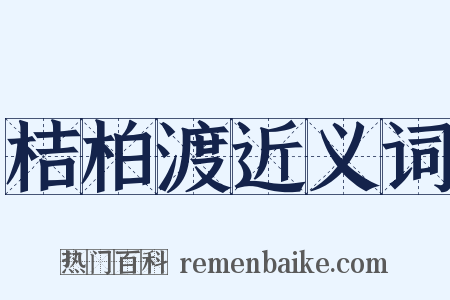 桔柏渡近义词是什么意思的图片